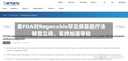 美FDA对Regenxbio罕见病基因疗法转变立场，支持加速审批-第2张图片