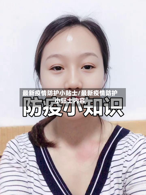 最新疫情防护小贴士/最新疫情防护小贴士内容-第2张图片