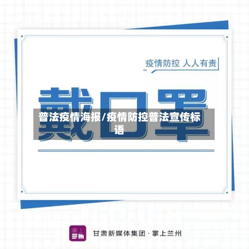 普法疫情海报/疫情防控普法宣传标语-第2张图片