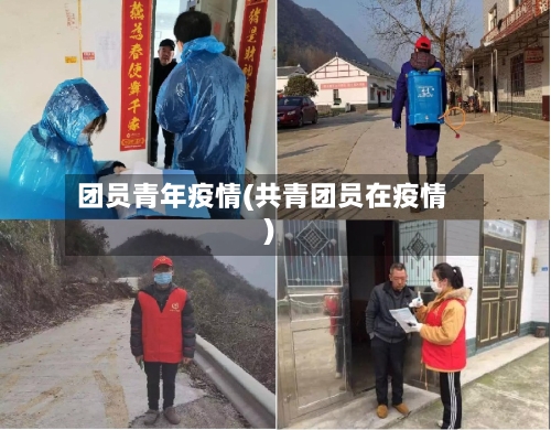 团员青年疫情(共青团员在疫情)-第2张图片