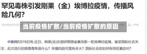 当前疫情扩散/当前疫情扩散的原因-第2张图片