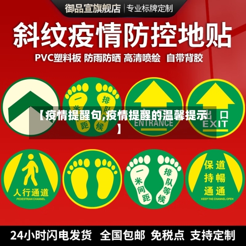 【疫情提醒句,疫情提醒的温馨提示】