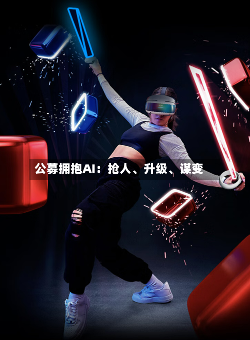 公募拥抱AI：抢人	、升级、谋变-第2张图片