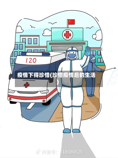 疫情下得珍惜(珍惜疫情后的生活)-第3张图片