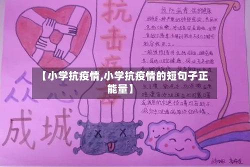 【小学抗疫情,小学抗疫情的短句子正能量】-第2张图片