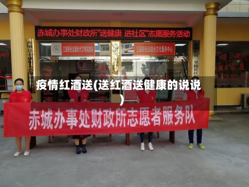 疫情红酒送(送红酒送健康的说说)