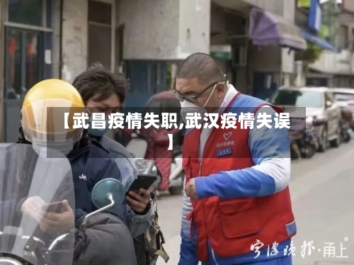 【武昌疫情失职,武汉疫情失误】