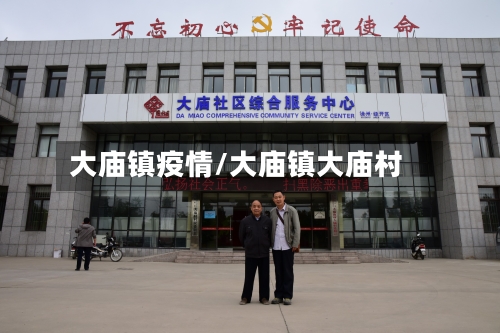 大庙镇疫情/大庙镇大庙村-第2张图片