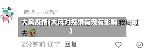 大风疫情(大风对疫情有没有影响)-第3张图片