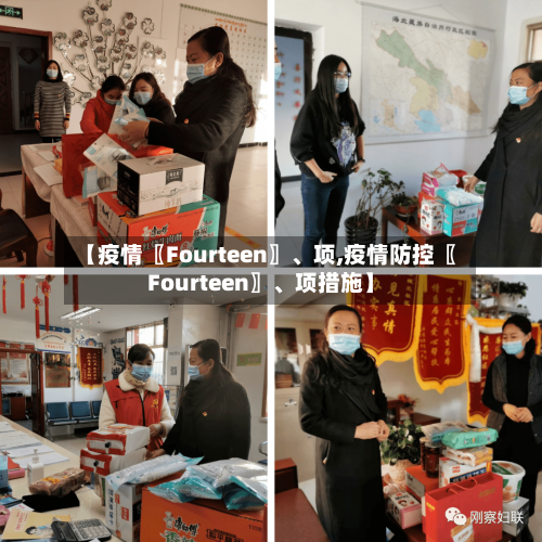 【疫情〖Fourteen〗、项,疫情防控〖Fourteen〗、项措施】-第2张图片