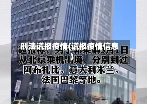 刑法谎报疫情(谎报疫情信息)