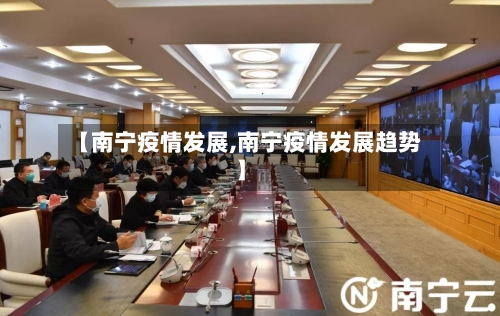 【南宁疫情发展,南宁疫情发展趋势】-第3张图片
