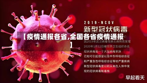 【疫情通报各省,全国各省疫情通报】