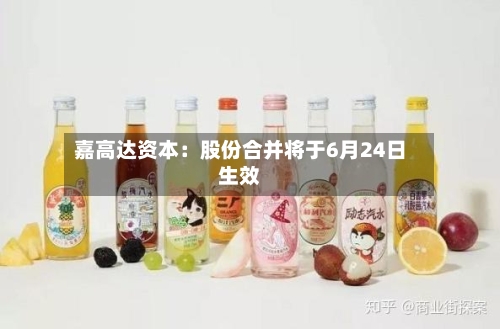 嘉高达资本：股份合并将于6月24日生效-第2张图片