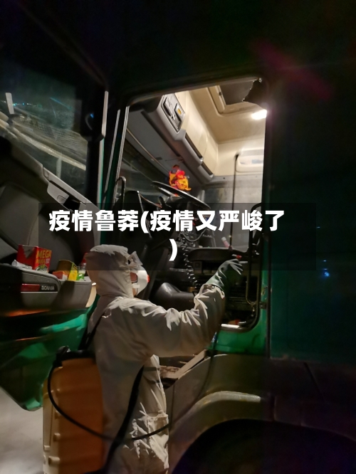 疫情鲁莽(疫情又严峻了)