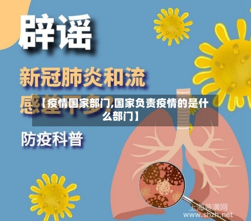 【疫情国家部门,国家负责疫情的是什么部门】-第2张图片