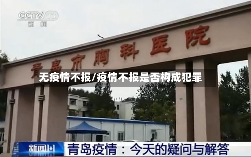 无疫情不报/疫情不报是否构成犯罪