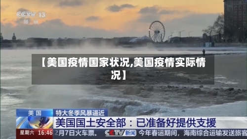 【美国疫情国家状况,美国疫情实际情况】