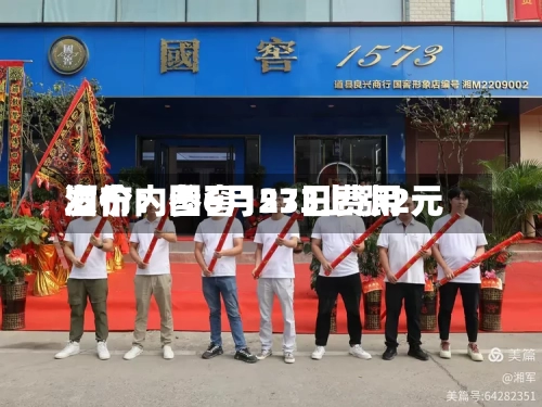 酒价内参6月23日费用
发布:国窖1573上涨2元-第3张图片