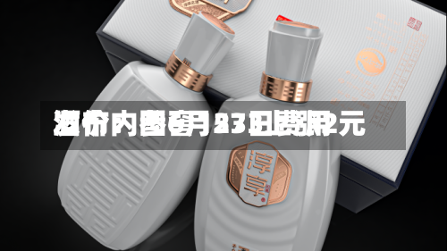 酒价内参6月23日费用
发布:国窖1573上涨2元-第2张图片