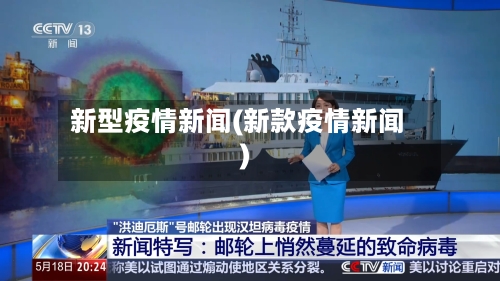 新型疫情新闻(新款疫情新闻)