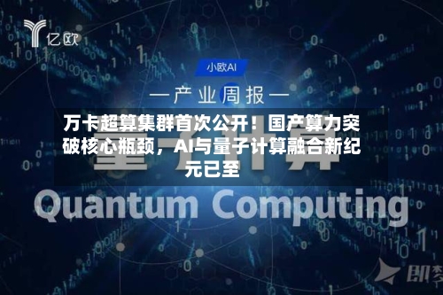 万卡超算集群首次公开！国产算力突破核心瓶颈，AI与量子计算融合新纪元已至-第2张图片