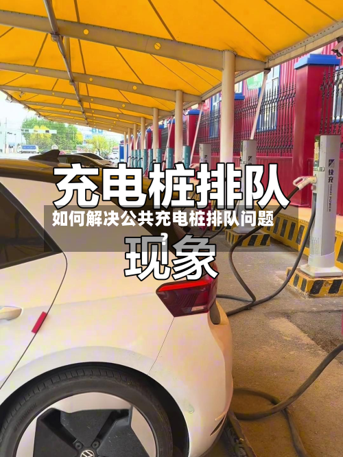 如何解决公共充电桩排队问题?-第2张图片