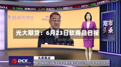 光大期货：6月23日软商品日报