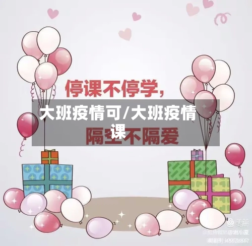 大班疫情可/大班疫情课-第2张图片