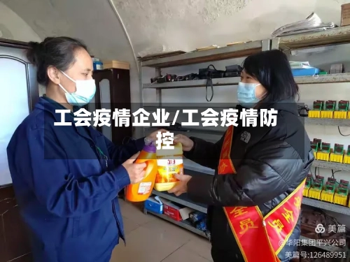 工会疫情企业/工会疫情防控