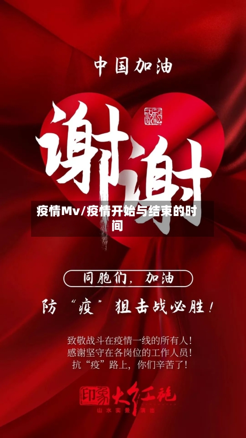 疫情Mv/疫情开始与结束的时间-第3张图片
