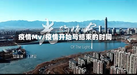 疫情Mv/疫情开始与结束的时间