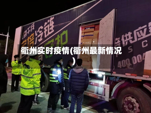 衢州实时疫情(衢州最新情况)