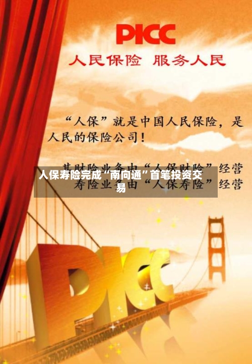 人保寿险完成“南向通”首笔投资交易