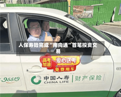 人保寿险完成“南向通	”首笔投资交易-第2张图片