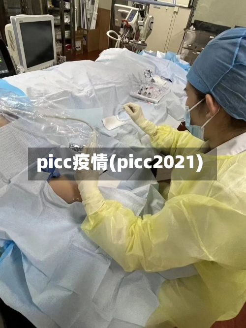 picc疫情(picc2021)