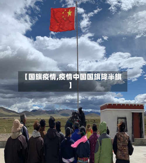【国旗疫情,疫情中国国旗降半旗】