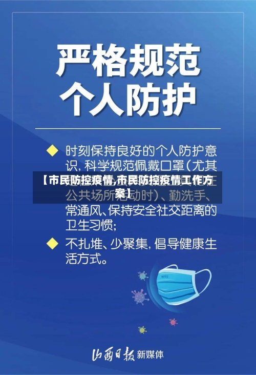 【市民防控疫情,市民防控疫情工作方案】