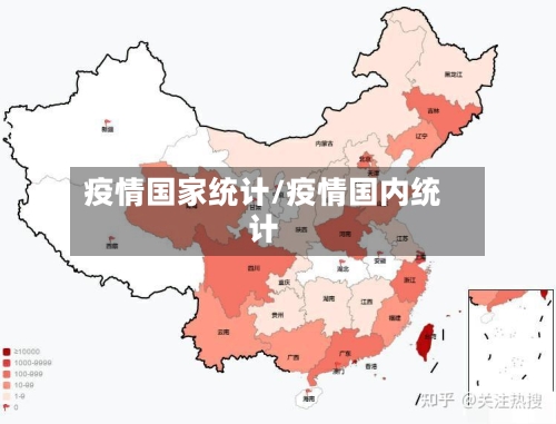 疫情国家统计/疫情国内统计