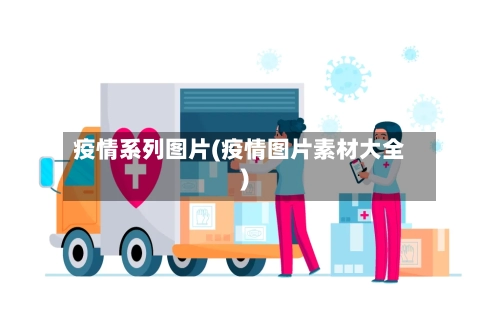 疫情系列图片(疫情图片素材大全)-第2张图片