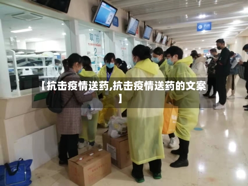 【抗击疫情送药,抗击疫情送药的文案】