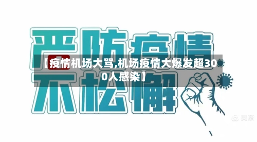 【疫情机场大骂,机场疫情大爆发超300人感染】