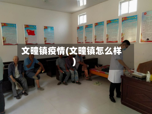 文疃镇疫情(文疃镇怎么样)