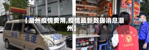 【潮州疫情费用,疫情最新数据消息潮州】-第2张图片