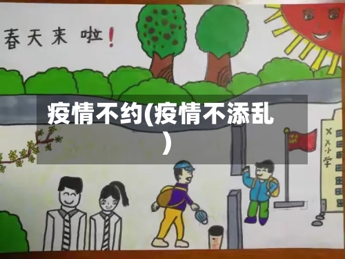 疫情不约(疫情不添乱)