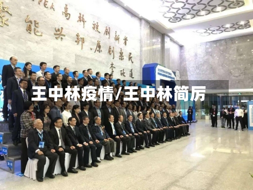 王中林疫情/王中林简厉