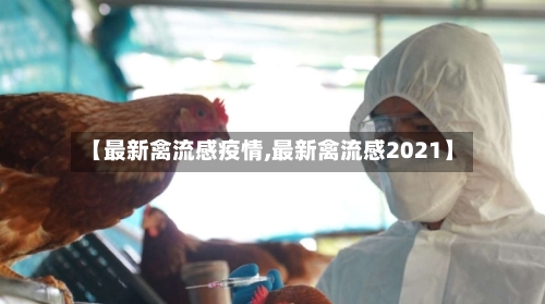 【最新禽流感疫情,最新禽流感2021】-第3张图片