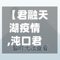【君融天湖疫情,沌口君融天湖】-第2张图片