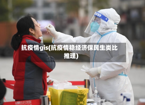 抗疫情gis(抗疫情稳经济保民生类比推理)-第3张图片