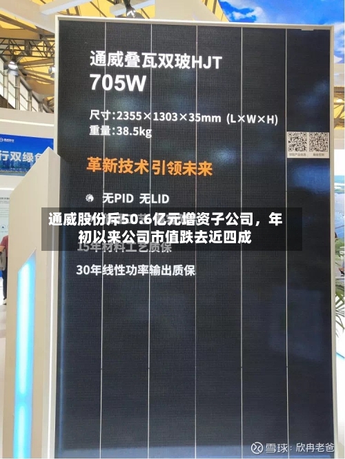 通威股份斥50.6亿元增资子公司	，年初以来公司市值跌去近四成-第3张图片